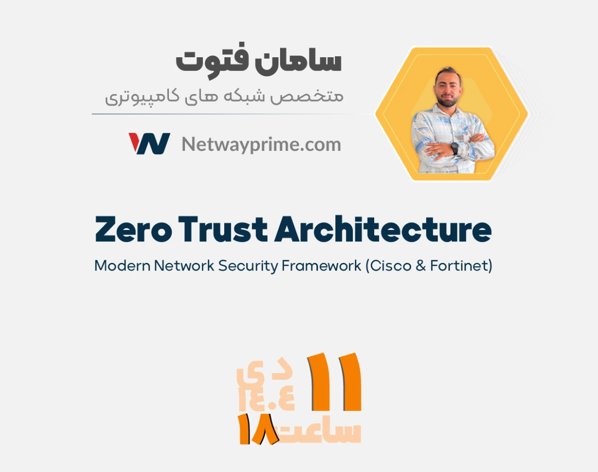 وبینار معماری Zero Trust؛ چارچوب مدرن امنیت شبکه با رویکرد سیسکو و فورتی‌نت