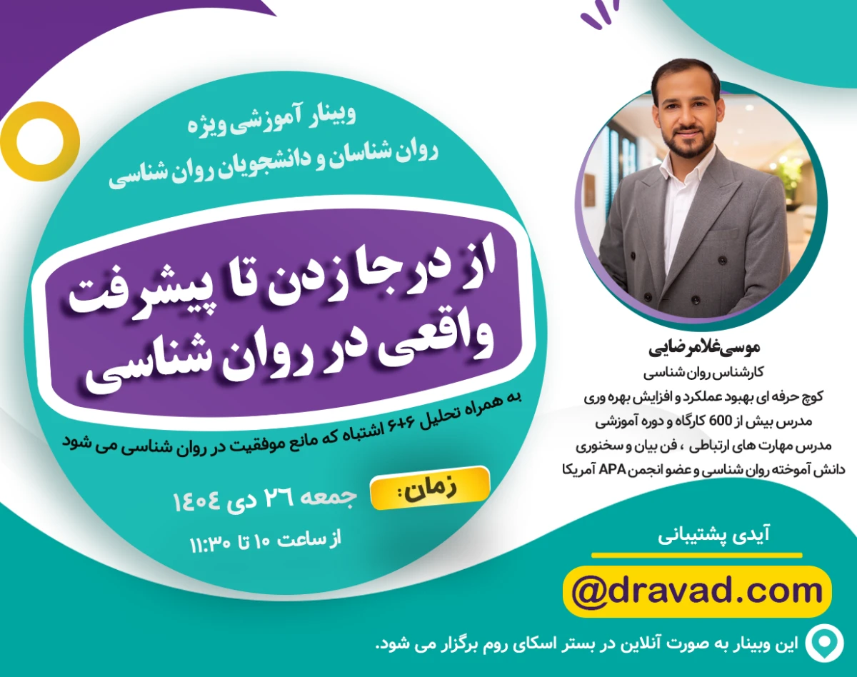 وبینار از درجا زدن تا پیشرفت واقعی در روان شناسی