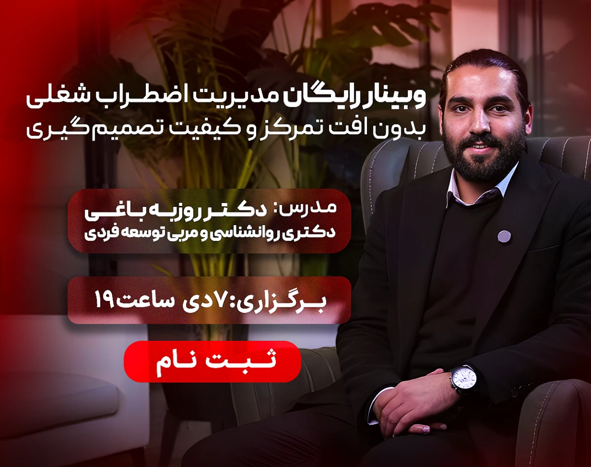 وبینار رایگان مدیریت اضطراب شغلی بدون افت تمرکز و کیفیت تصمیم‌گیری