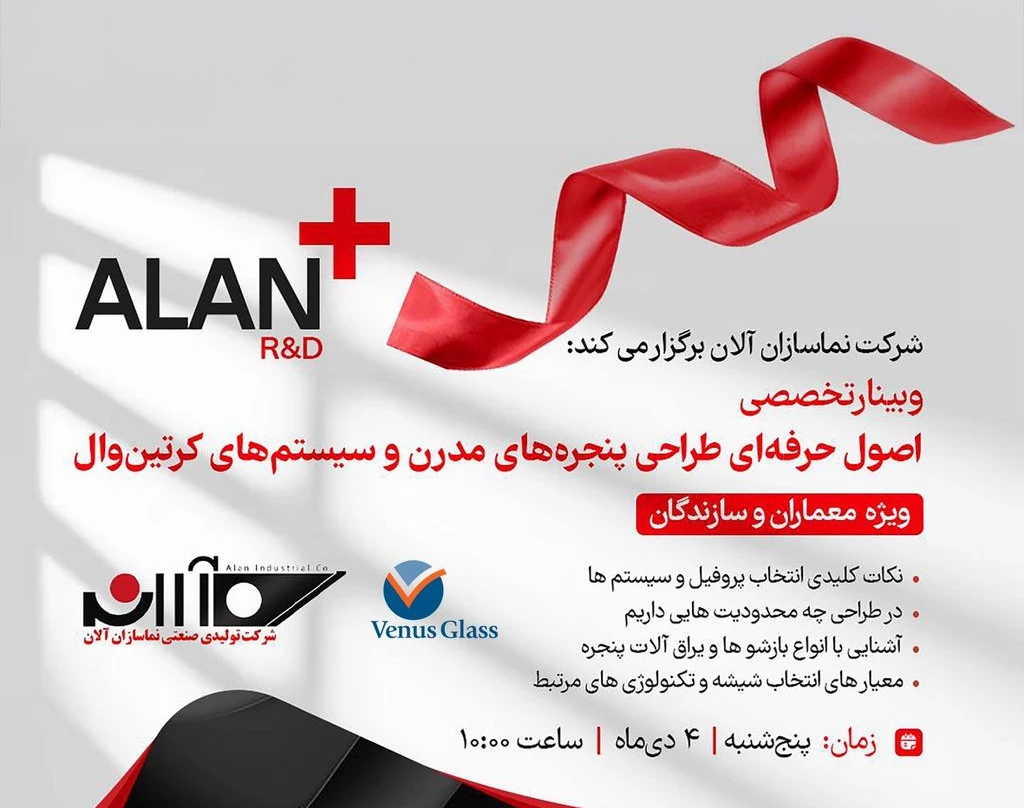 وبینار اصول حرفه‌ای طراحی پنجره‌های مدرن و سیستم‌های کرتین‌وال