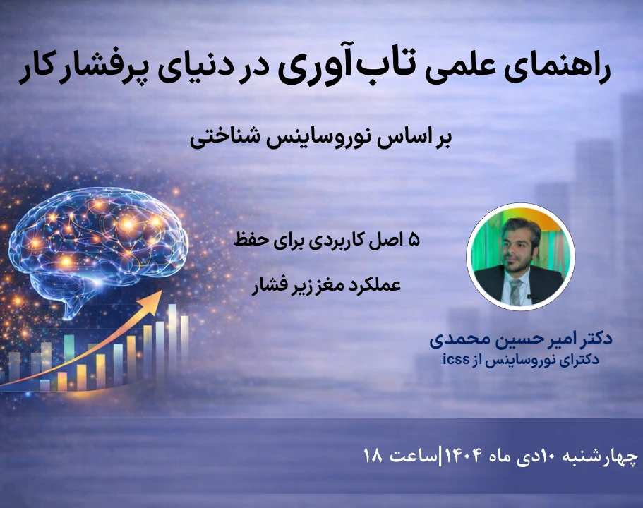 وبینار راهنمای علمی تاب‌آوری در دنیای پر‌فشار کار