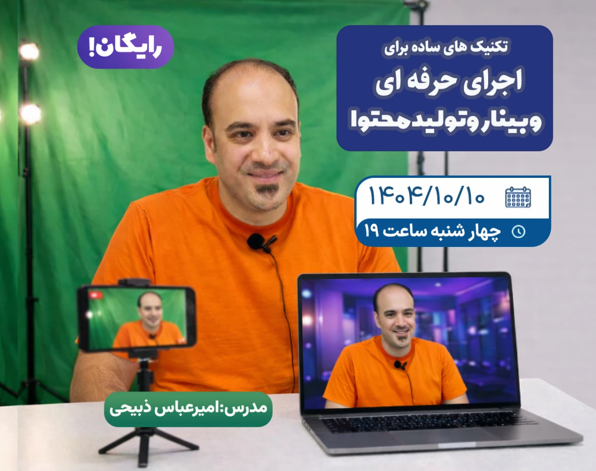 آموزش  اجرای حرفه ای وبینار و تولید محتوا در خانه و محیط کار به روش کاملا جدید