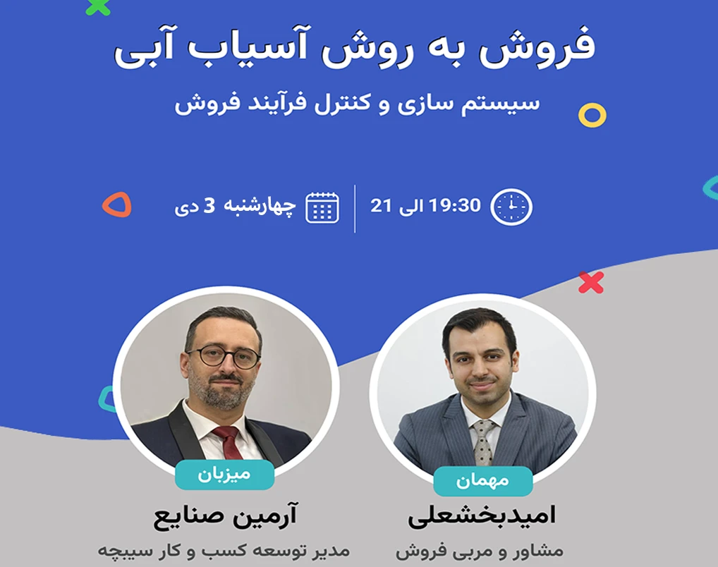 وبینار فروش به روش آسیاب آبی