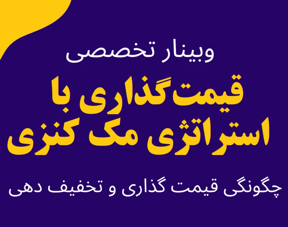 وبینار قیمت‌گذاری با استراتژی مک‌کنزی