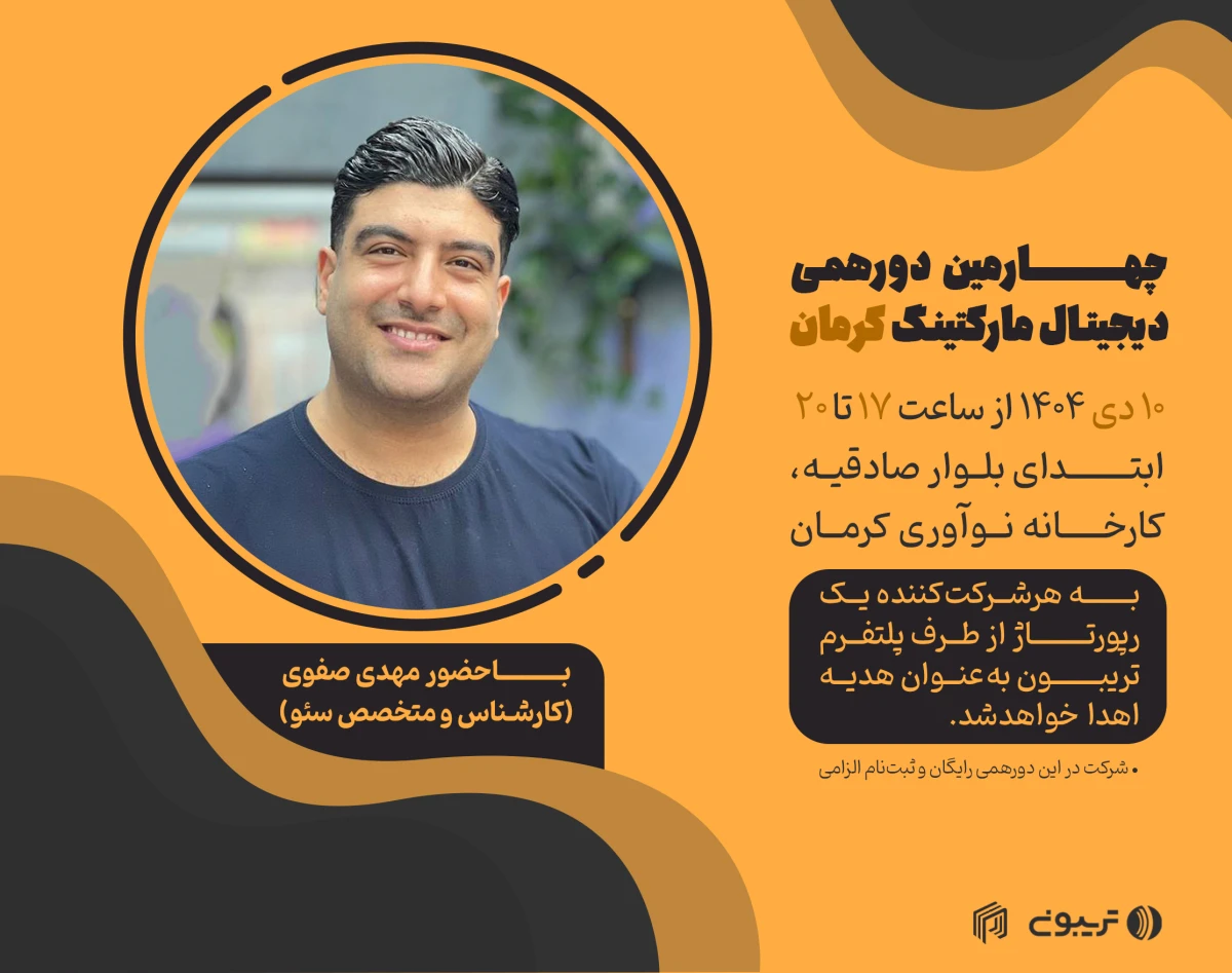 چهارمین دورهمی دیجیتال مارکتینگ کرمان (حضوری)