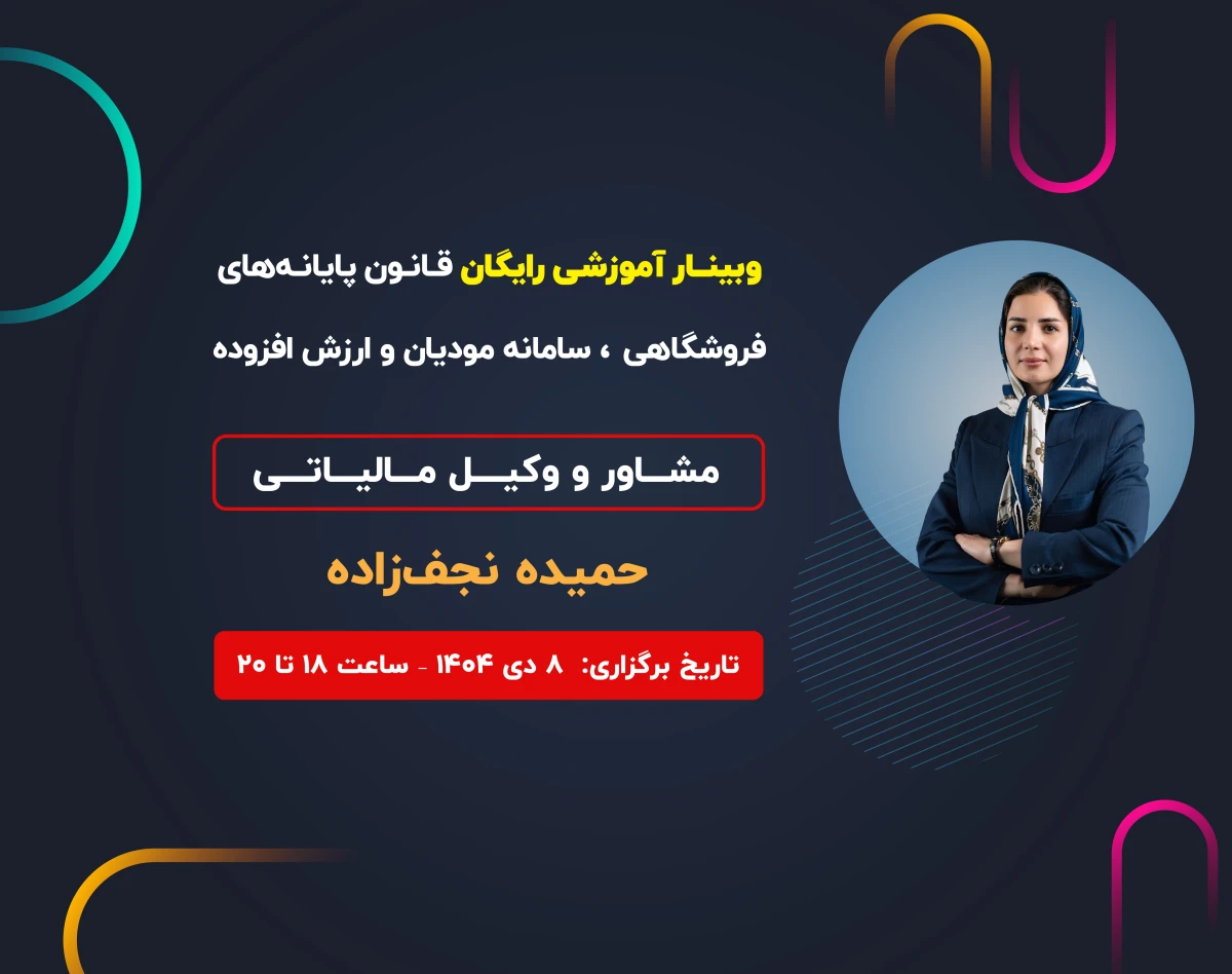 وبینار قانون پایانه‌های فروشگاهی، سامانه مؤدیان و مالیات بر ارزش افزوده (بخش اول)