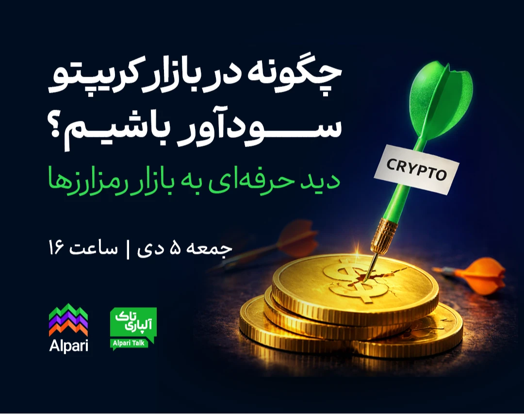 وبینار آلپاری تاک: چگونه در بازار کریپتو سودآور باشیم؟ دید حرفه‌ای به بازار رمزارزها