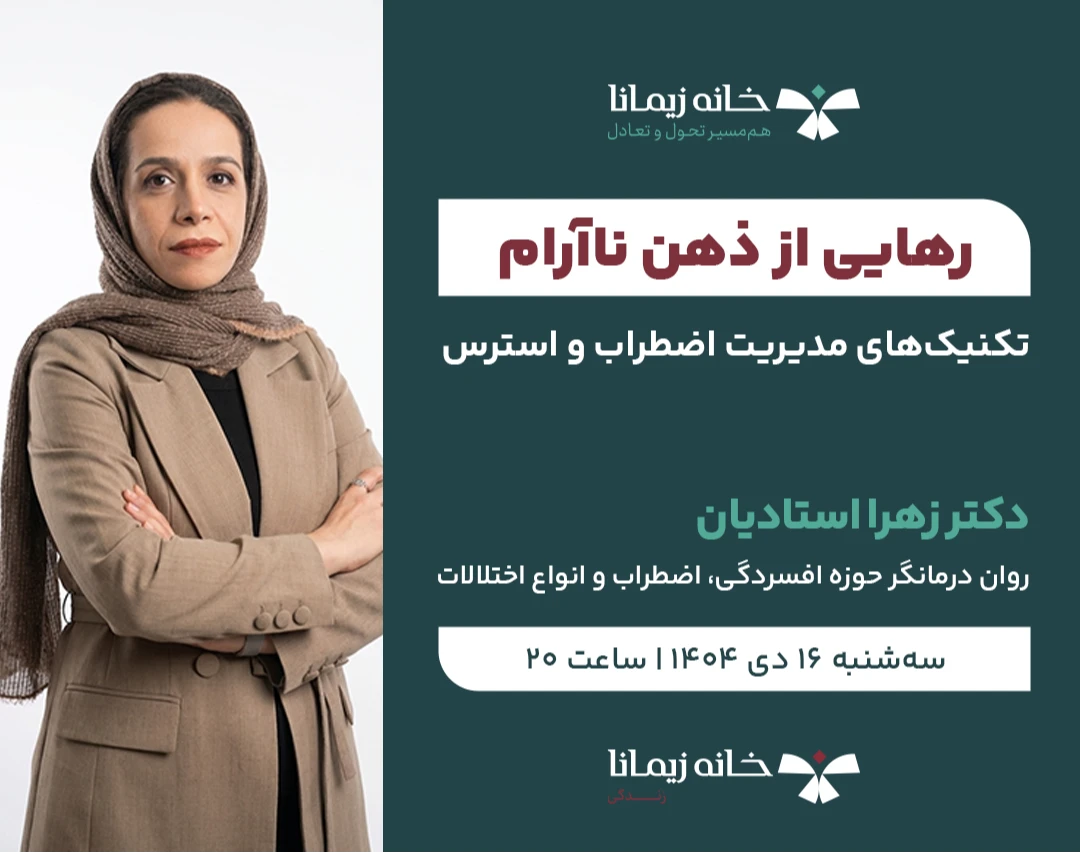 وبینار رهایی از ذهن ناآرام