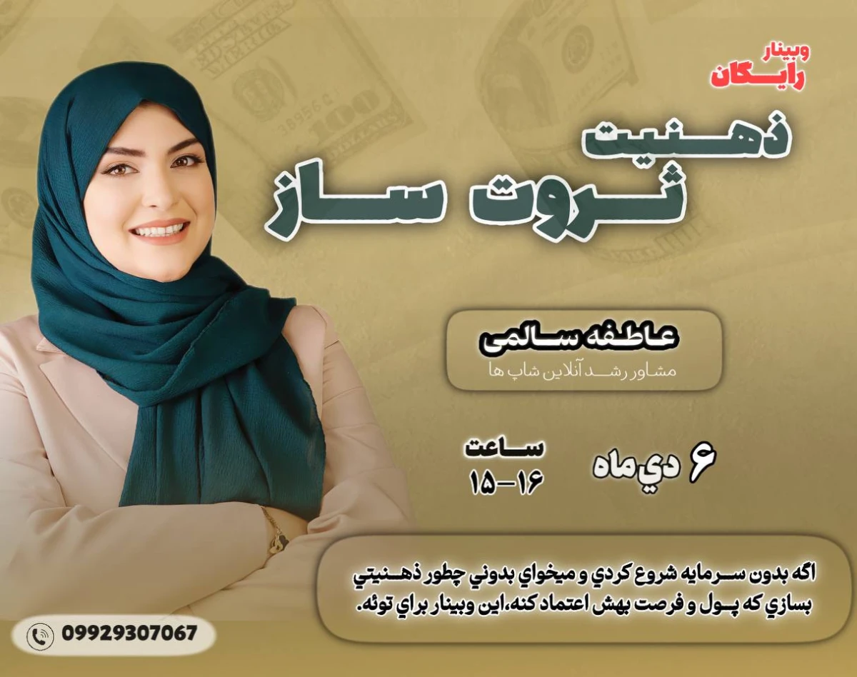 وبینار ذهنیت ثروت ساز (رایگان)