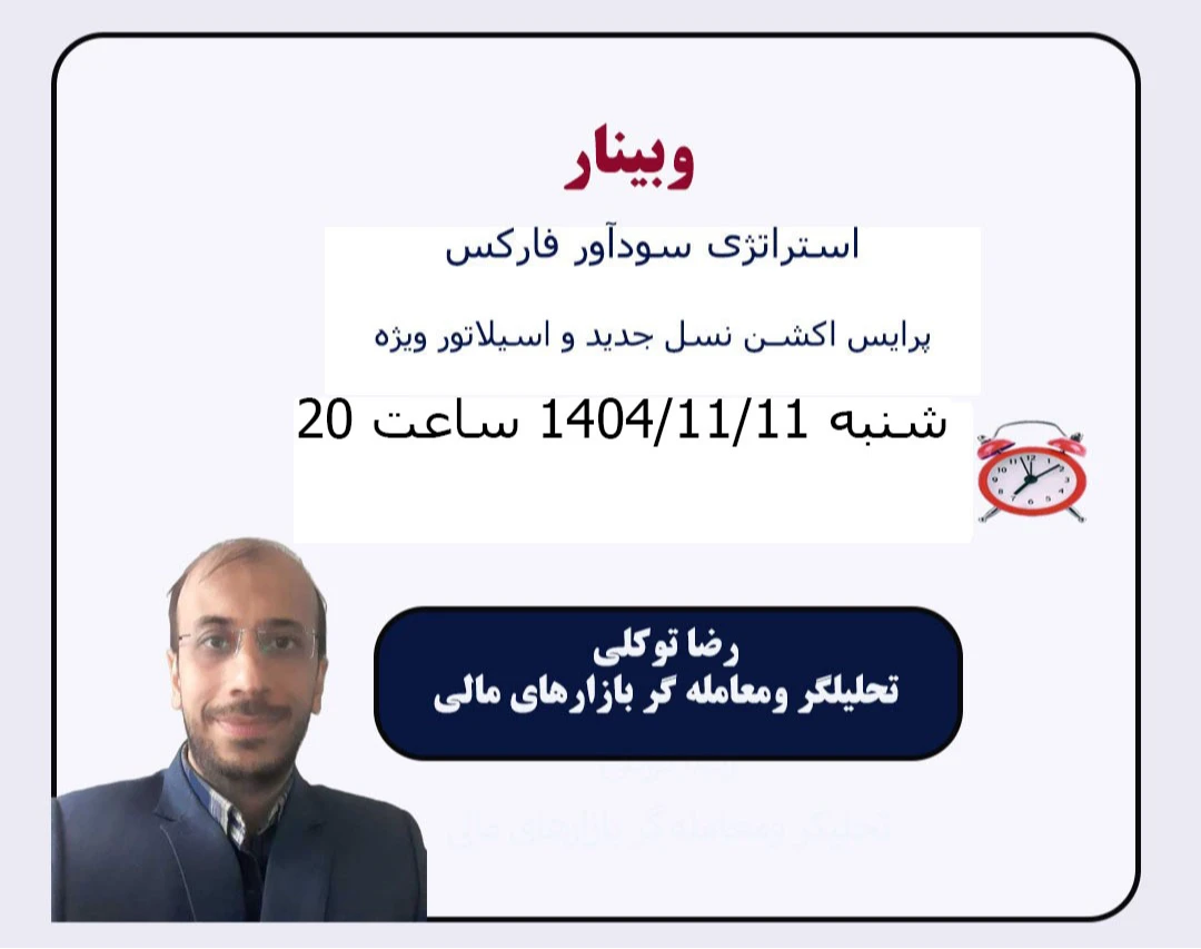 وبینار استراتژی سودآور فارکس ( پرایس اکشن نسل جدید و اسیلاتور ویژه)