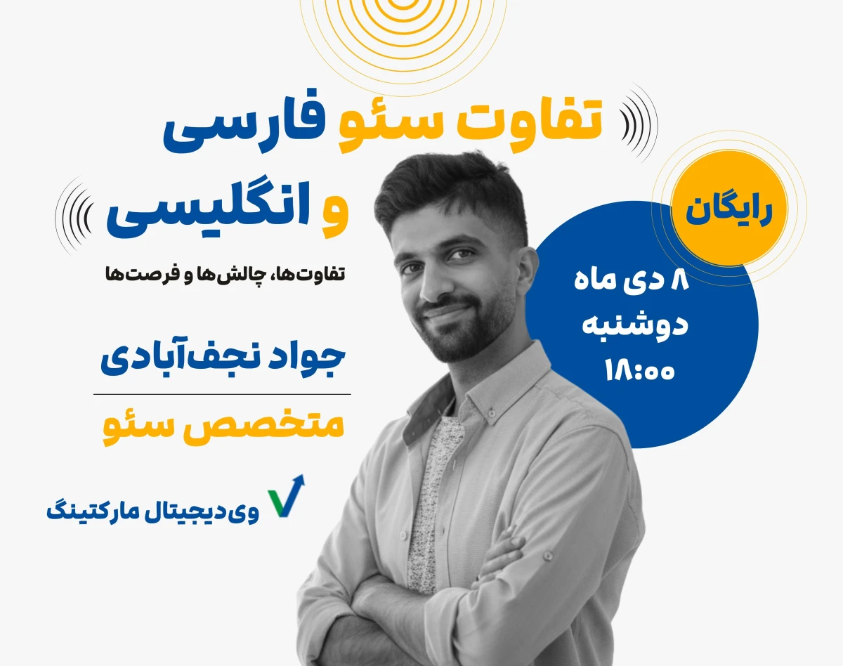 وبینار تفاوت سئو فارسی و انگلیسی