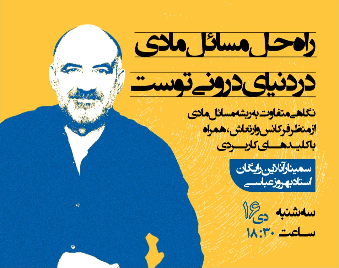 وبینار راه حل مسائل مادی در دنیای درون توست.