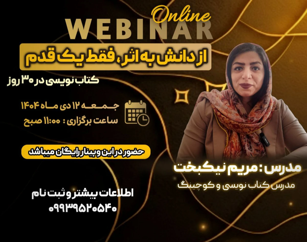 وبینار از دانش به اثر ، فقط یک قدم