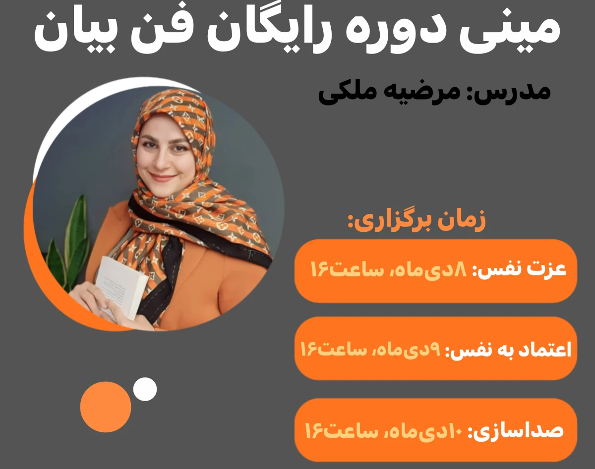 وبینار مینی دوره ی رایگان فن بیان