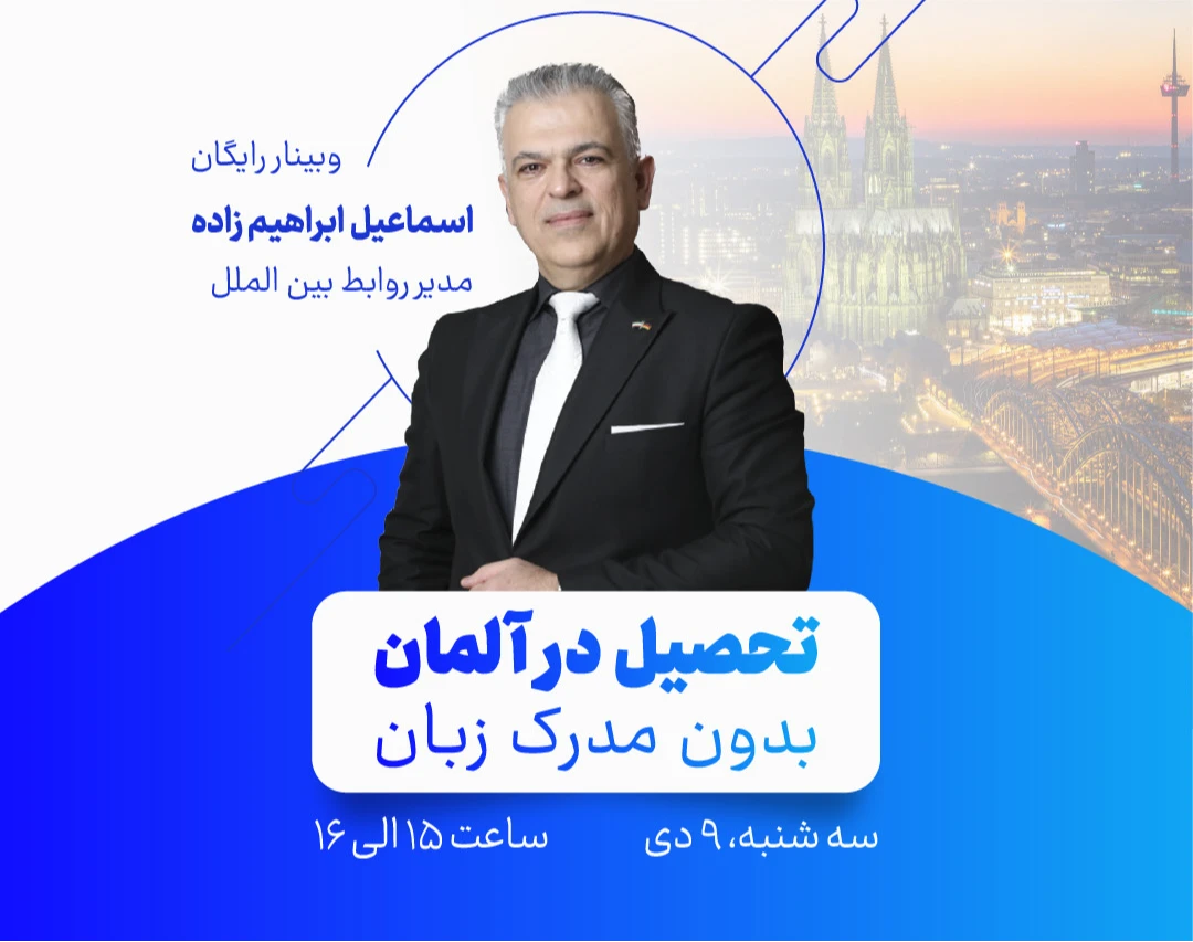 وبینار تحصیل در آلمان بدون مدرک زبان