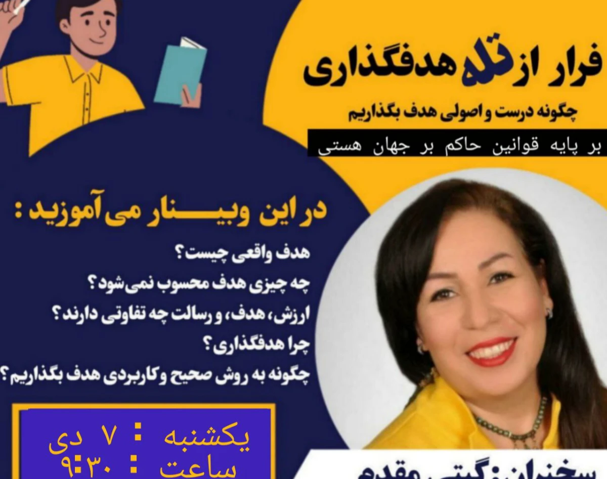 وبینار فرار از تله هدفگذاری ؛بر اساس قوانین حاکم بر جهان هستی