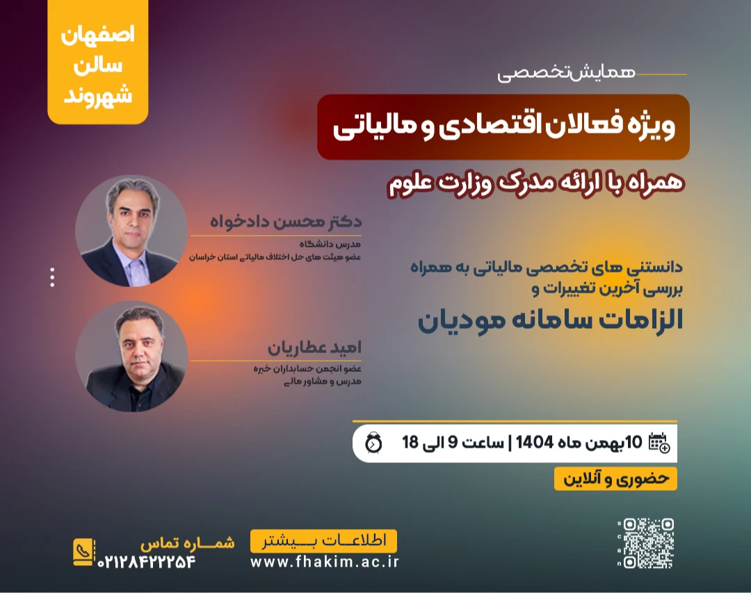 همایش"دانستنی های تخصصی  مالیاتی" به همراه بررسی آخرین تغییرات و الزامات سامانه مودیان