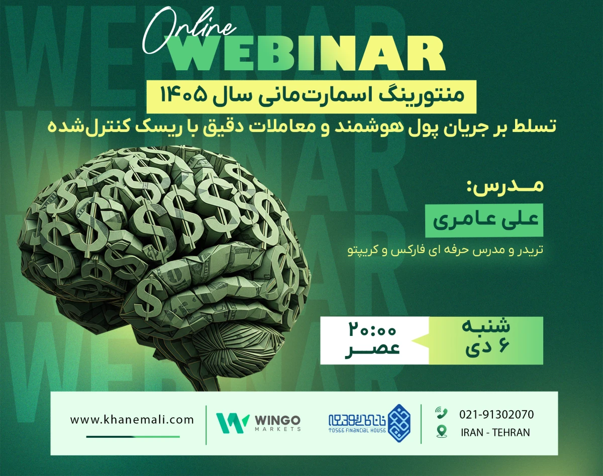 وبینار تخصصی منتورینگ اسمارت‌مانی سال ۱۴۰۵؛ تسلط بر جریان پول هوشمند و معاملات دقیق با ریسک کنترل‌شده