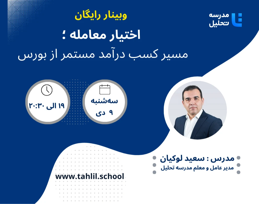 وبینار اختیار معامله ؛ مسیر کسب درآمد مستمر از بورس