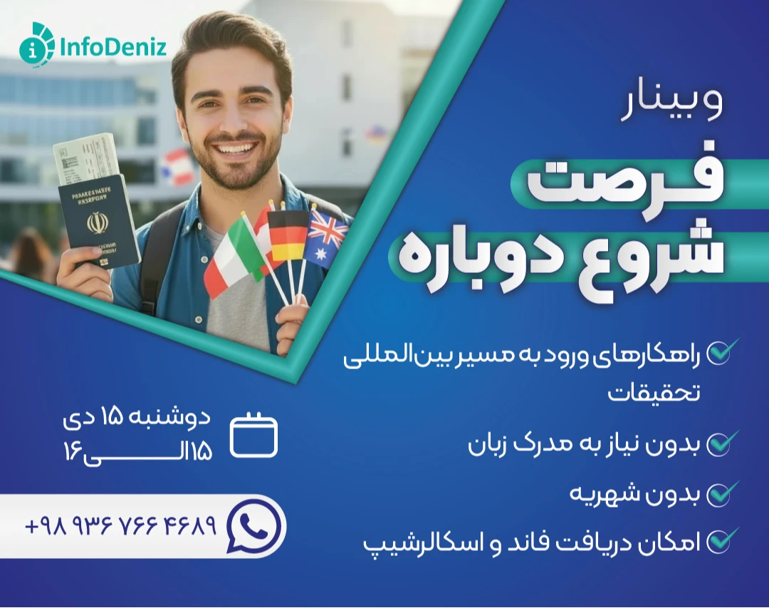 وبینار فرصت شروع دوباره