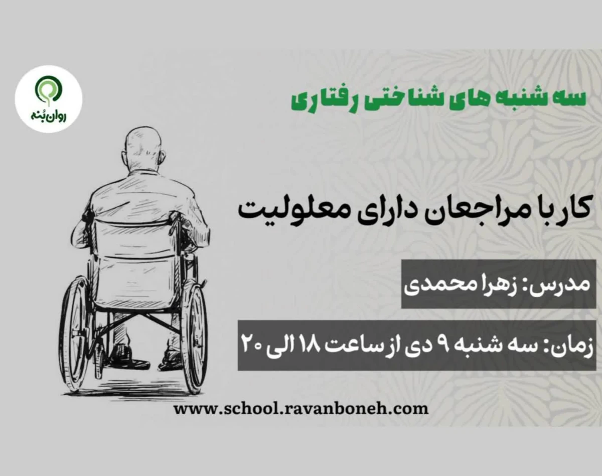 وبینار سه شنبه های شناختی رفتاری:کار با مراجعان دارای معلولیت