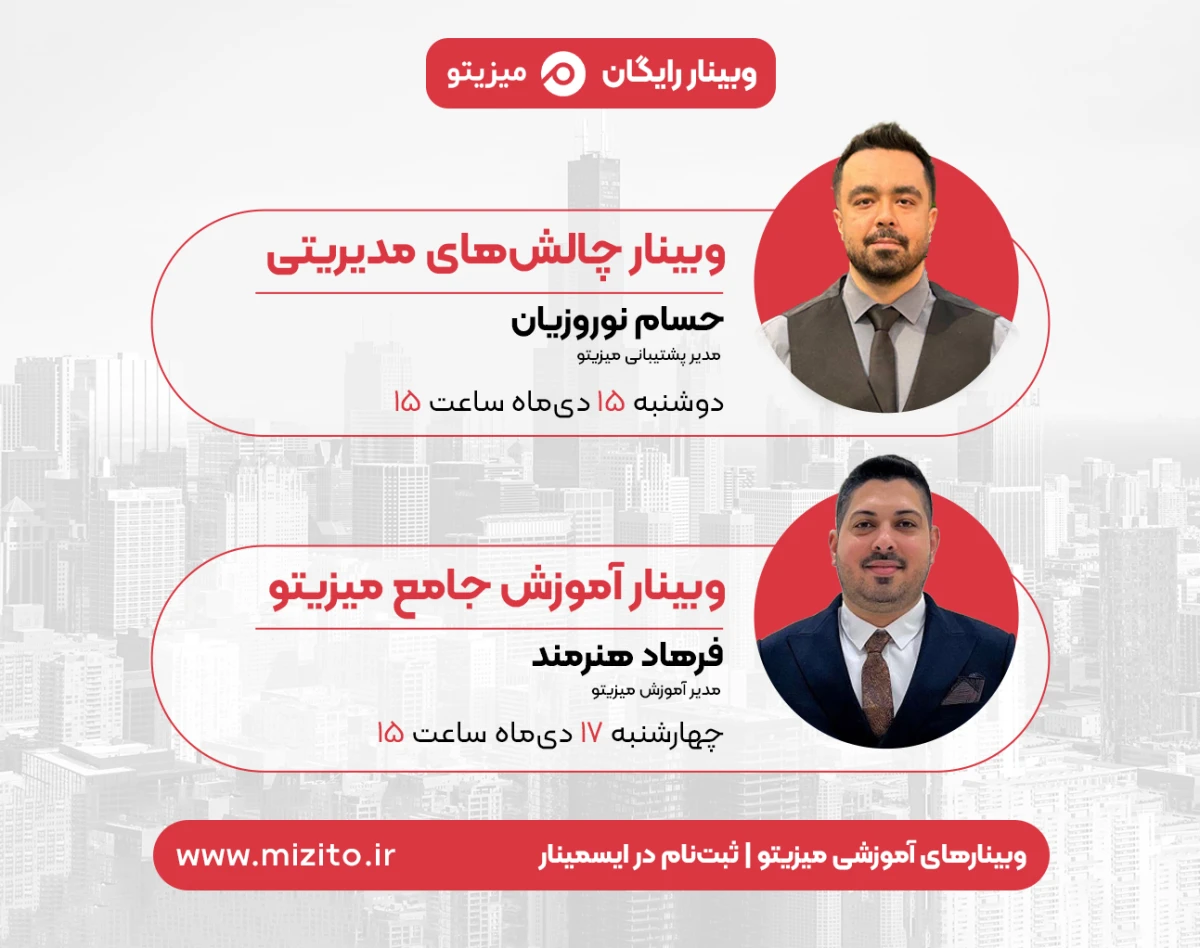 وبینارهای آموزشی میزیتو