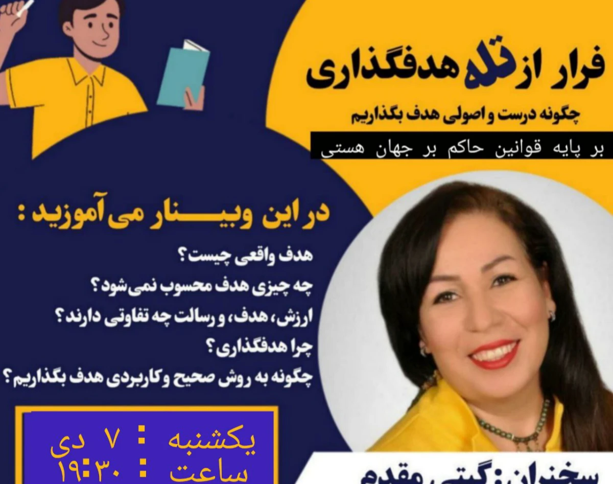 وبینار فرار از تله هدفگذاری