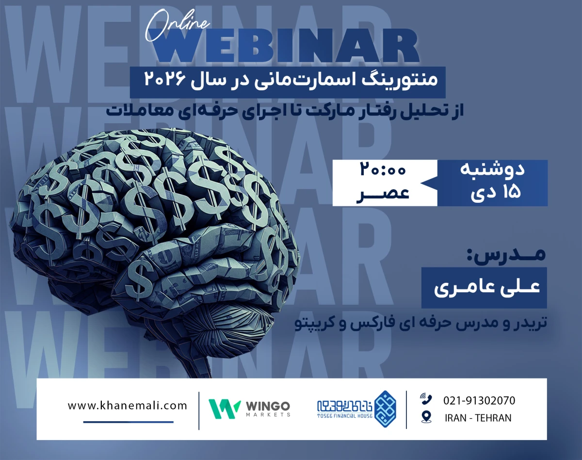 وبینار پیشرفته منتورینگ اسمارت‌مانی در سال ۲۰۲۶؛ از تحلیل رفتار مارکت تا اجرای حرفه‌ای معاملات
