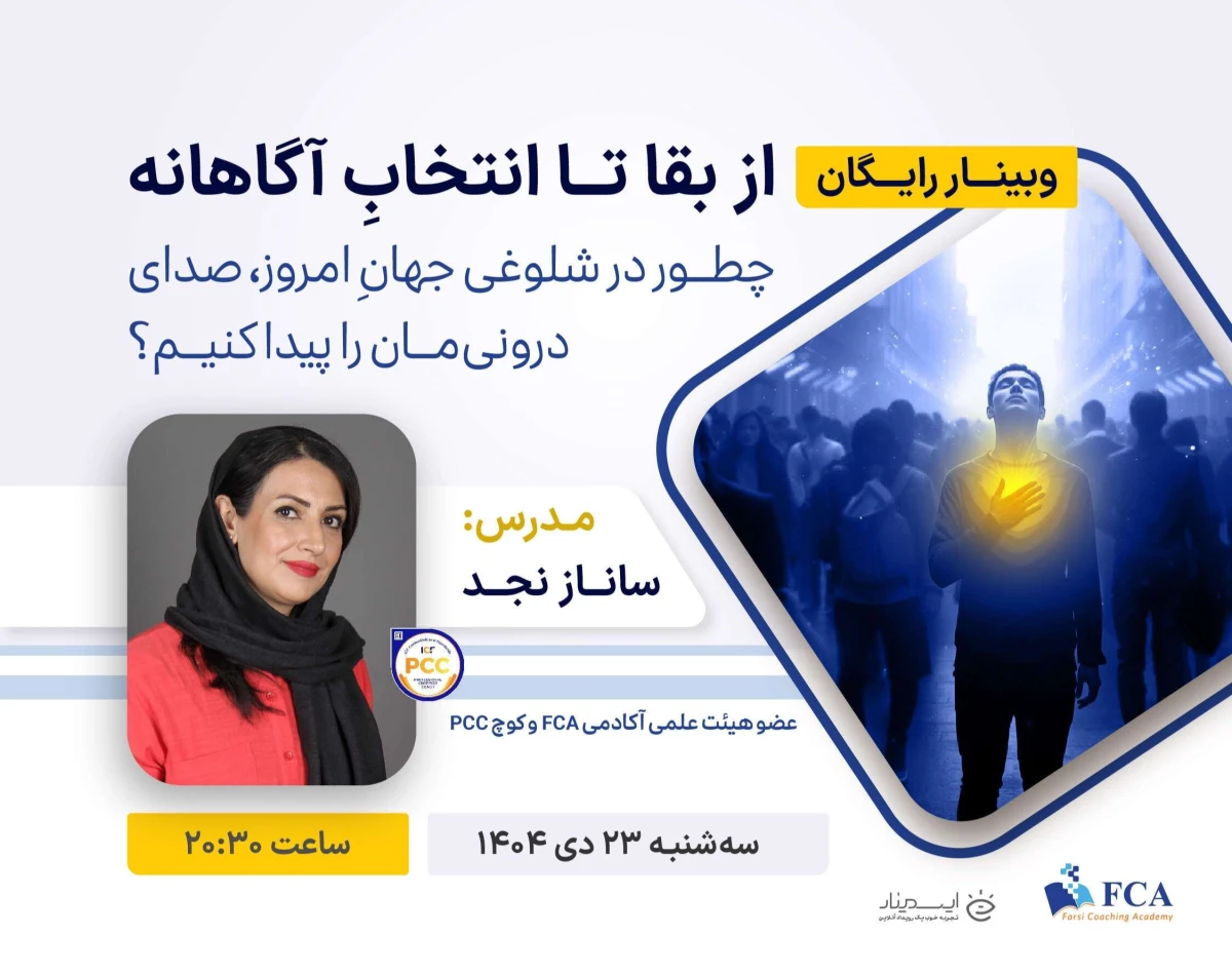 وبینار از بقا تا انتخاب آگاهانه