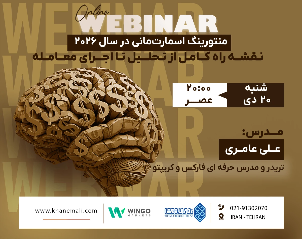 وبینار منتورینگ اسمارت‌مانی در سال ۲۰۲۶؛ نقشه راه کامل از تحلیل تا اجرای معامله