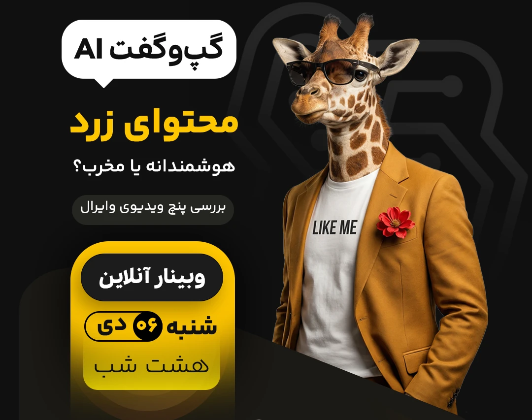 وبینار هوش مصنوعی در مارکتینگ