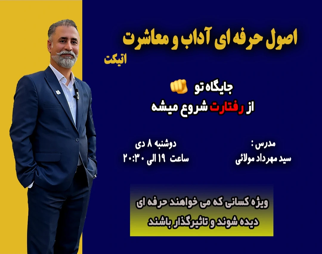 وبینار اصول حرفه ای آداب معاشرت (اتیکت)