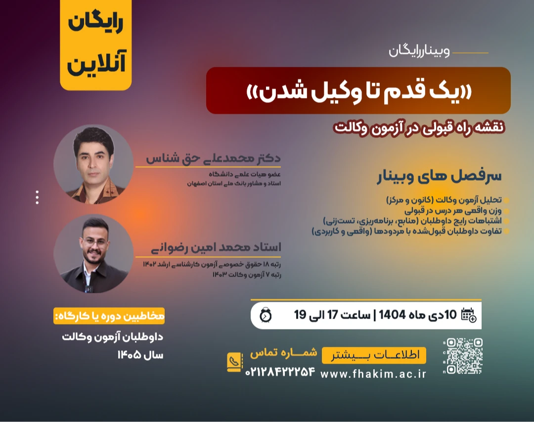 وبینار رایگان «یک قدم تا وکیل شدن»