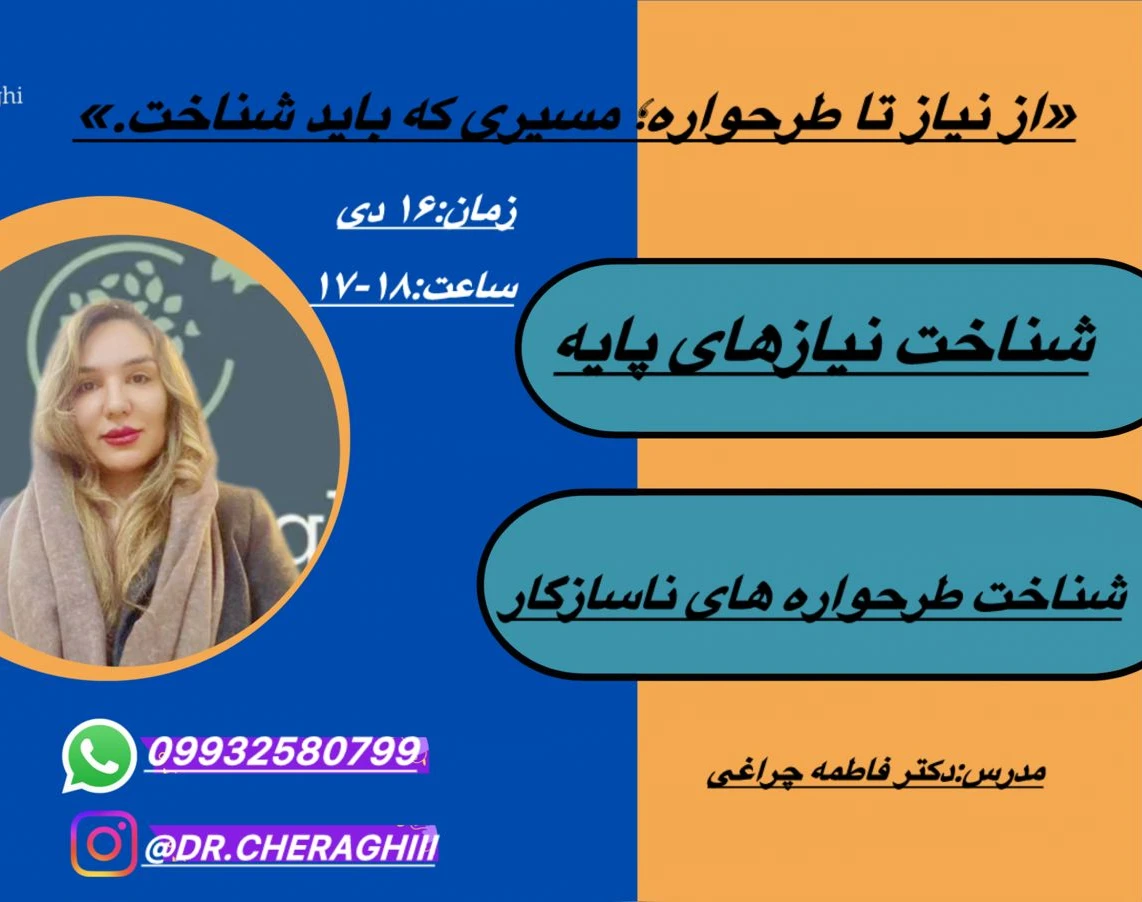وبینار از نیاز تا طرحواره:مسیری که باید شناخت