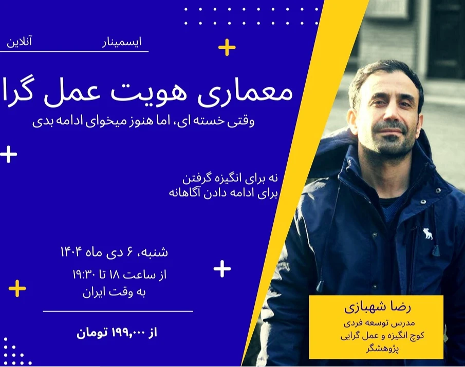 وبینار معماری هویت عمل گرا  (وقتی خسته ای اما هنوز میخواهی ادامه بدی)
