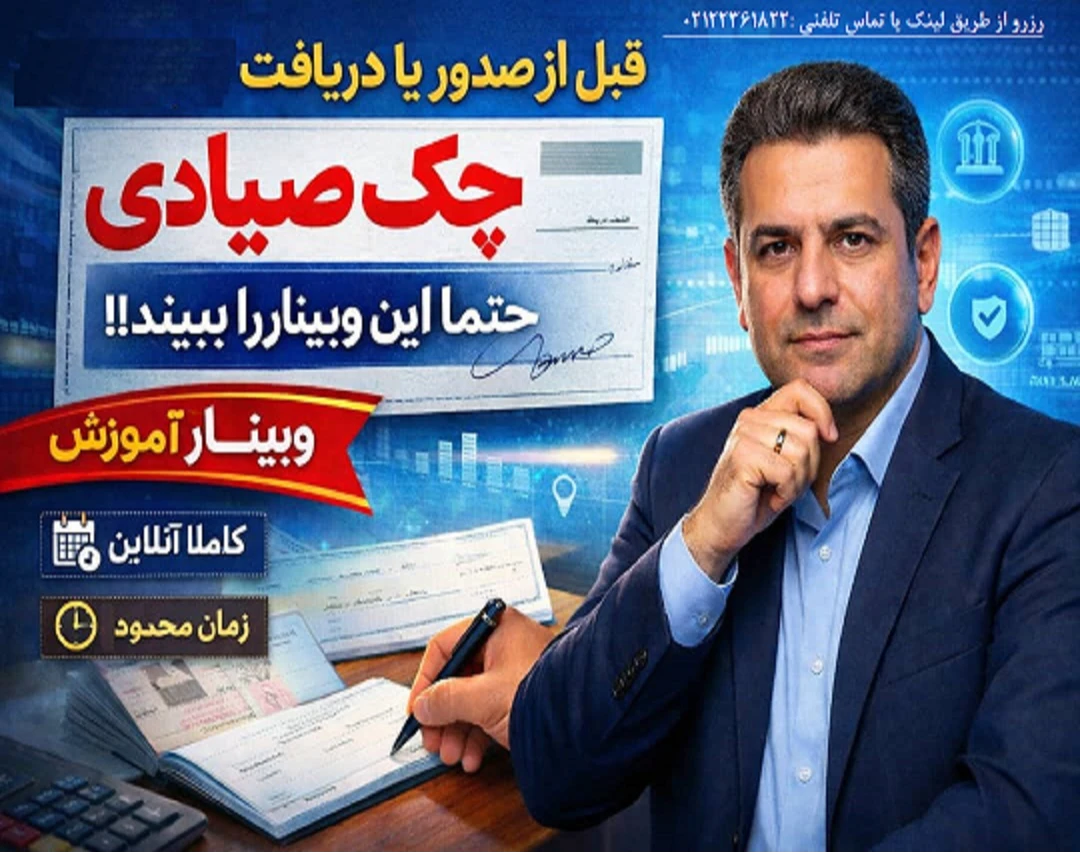 قبل از صدور یا دریافت چک صیادی ،حتما"این وبینارراببینید!!!