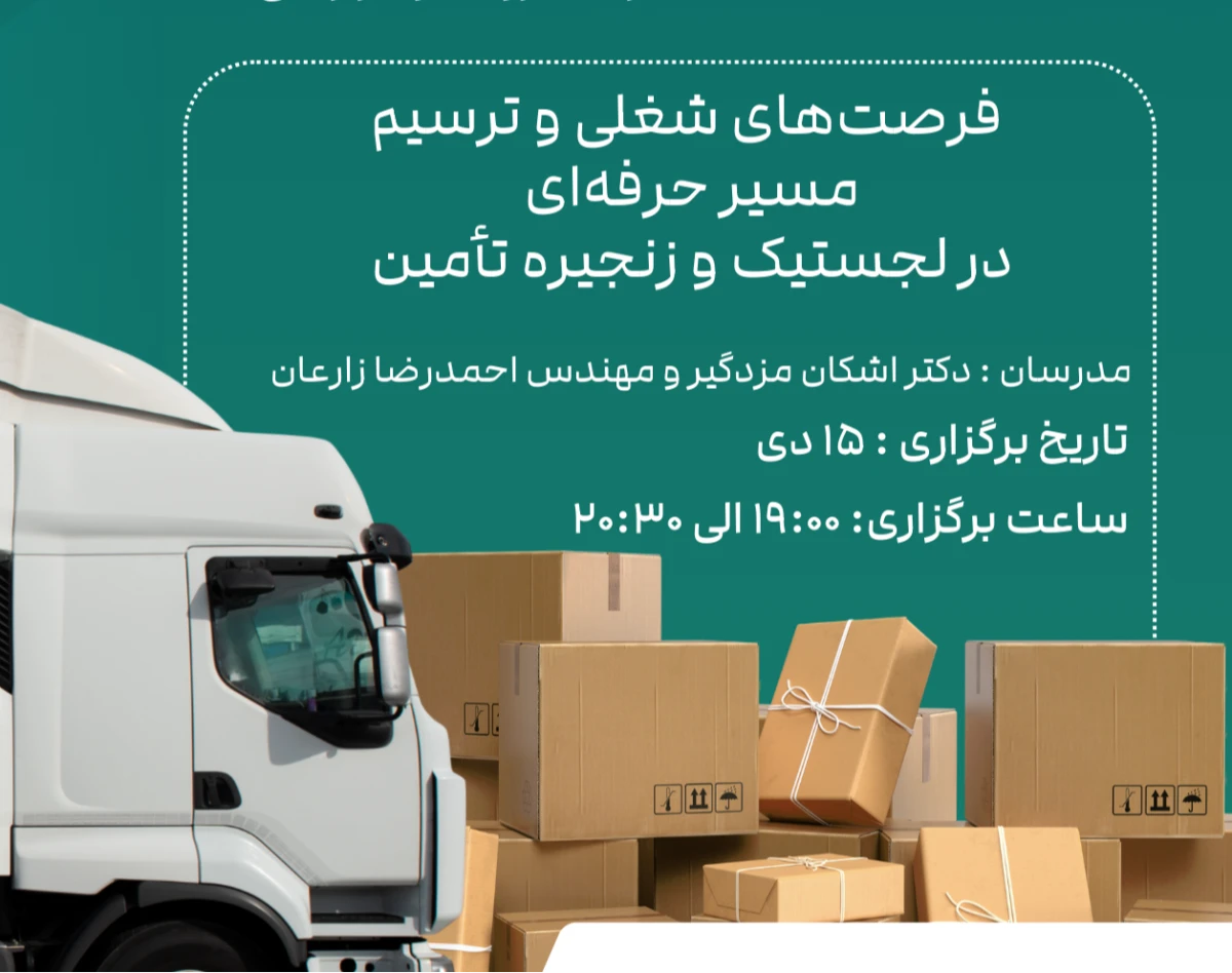 وبینار فرصت‌های شغلی و ترسیم مسیر حرفه‌ای  در لجستیک و زنجیره تأمین