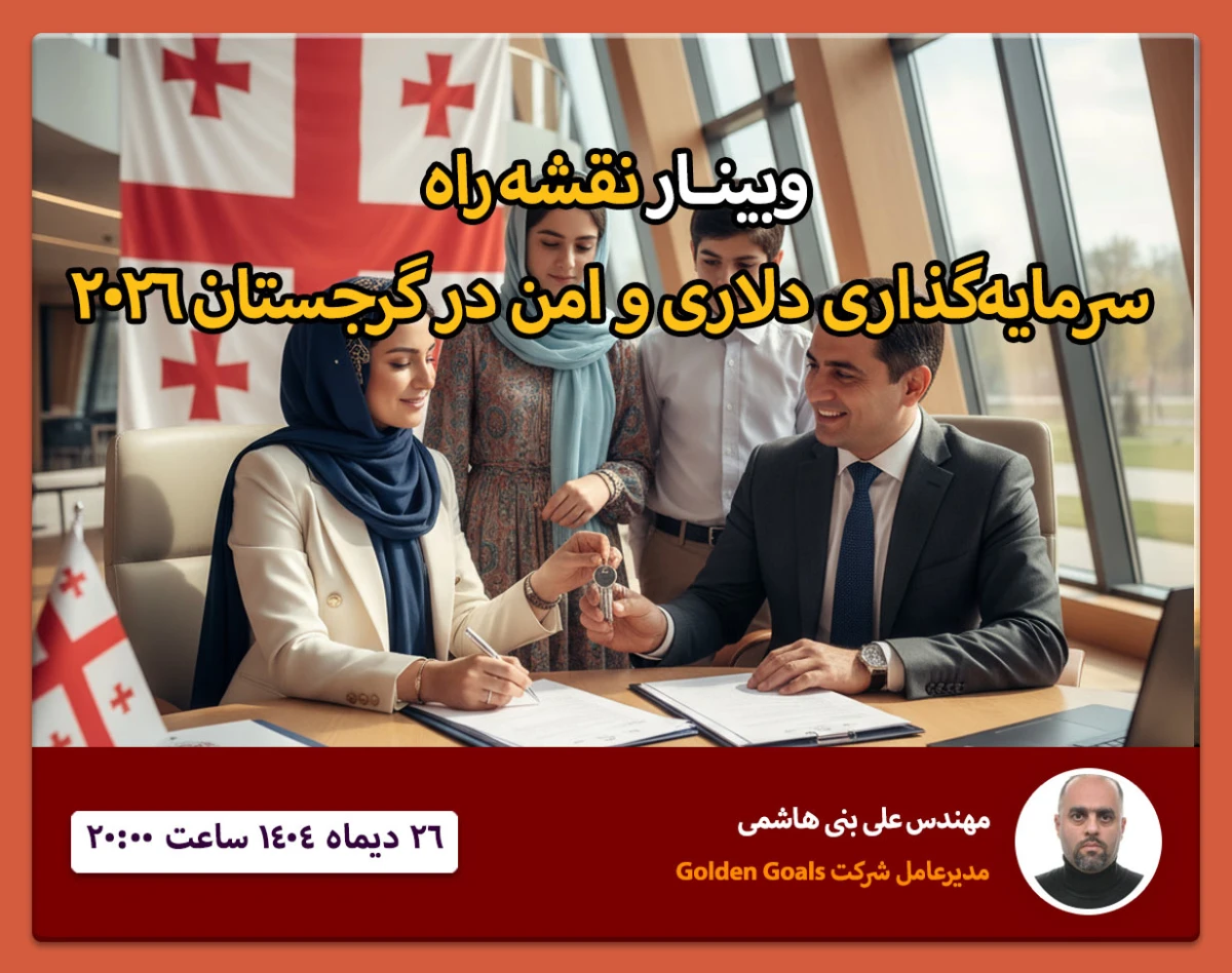 وبینار نقشه راه سرمایه‌گذاری دلاری و امن در گرجستان ۲۰۲6"