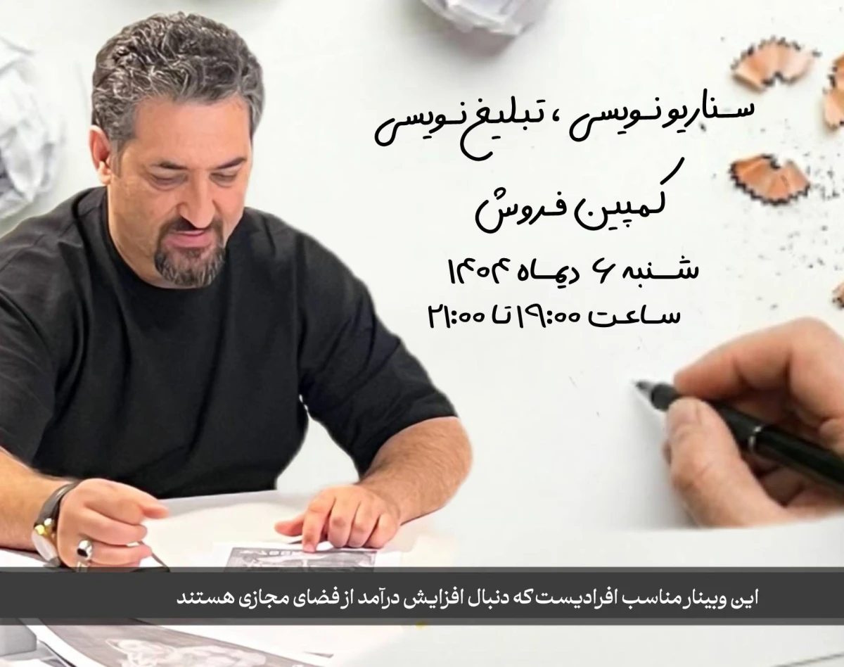 وبینار مسیر کسب درآمد از سناریونویسی