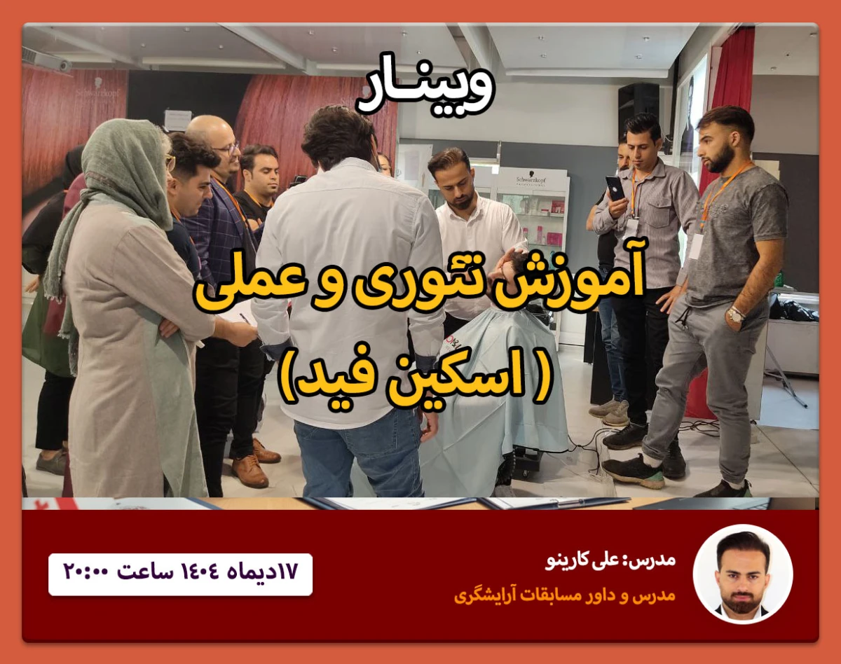 وبینار آموزش تئوری و عملی ( اسکین فید)