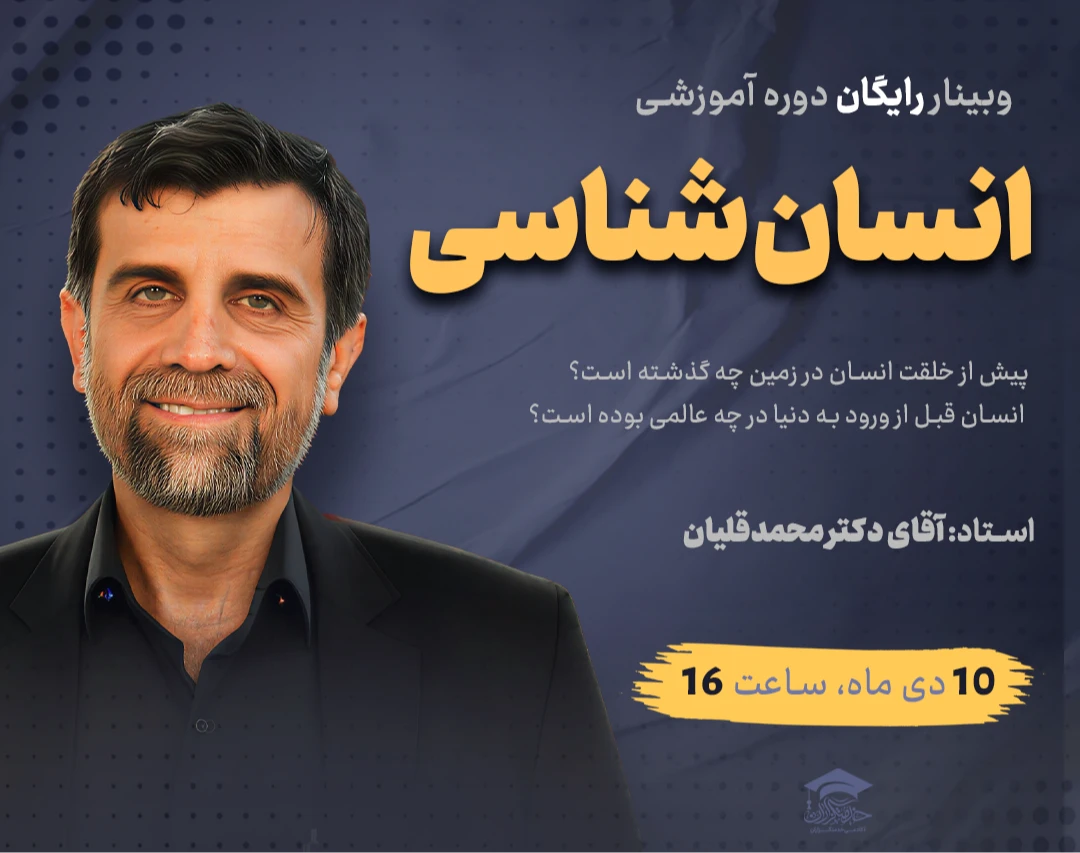 وبینار رایگان دوره آموزشی انسان شناسی