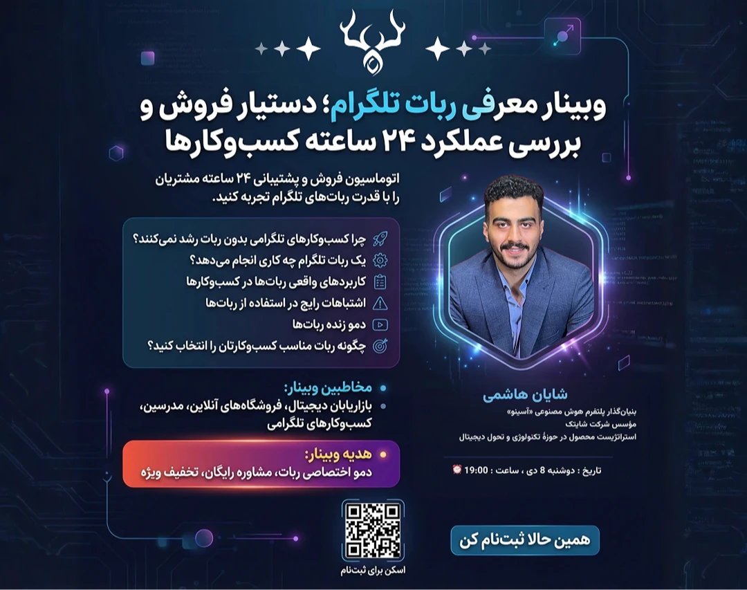 وبینار کاربرد ربات های تلگرامی در فروش