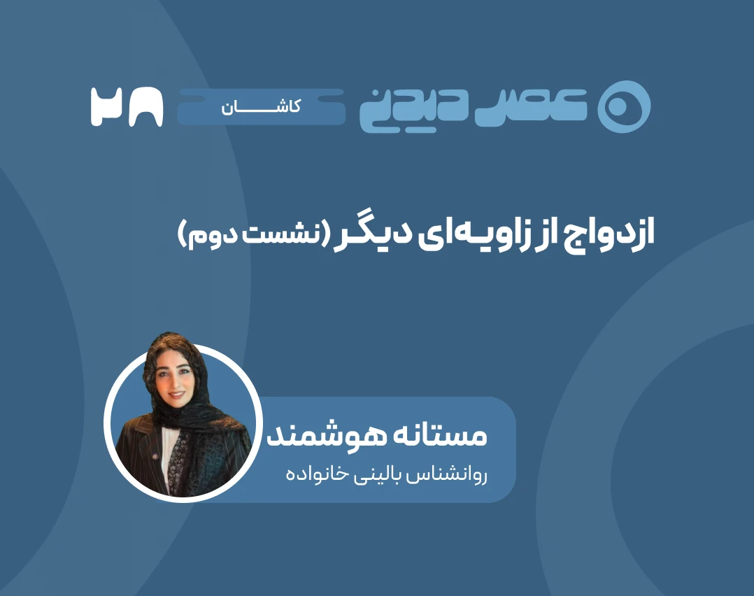 وبینار ازدواج از زاویه‌ای دیگر (نشست دوم)