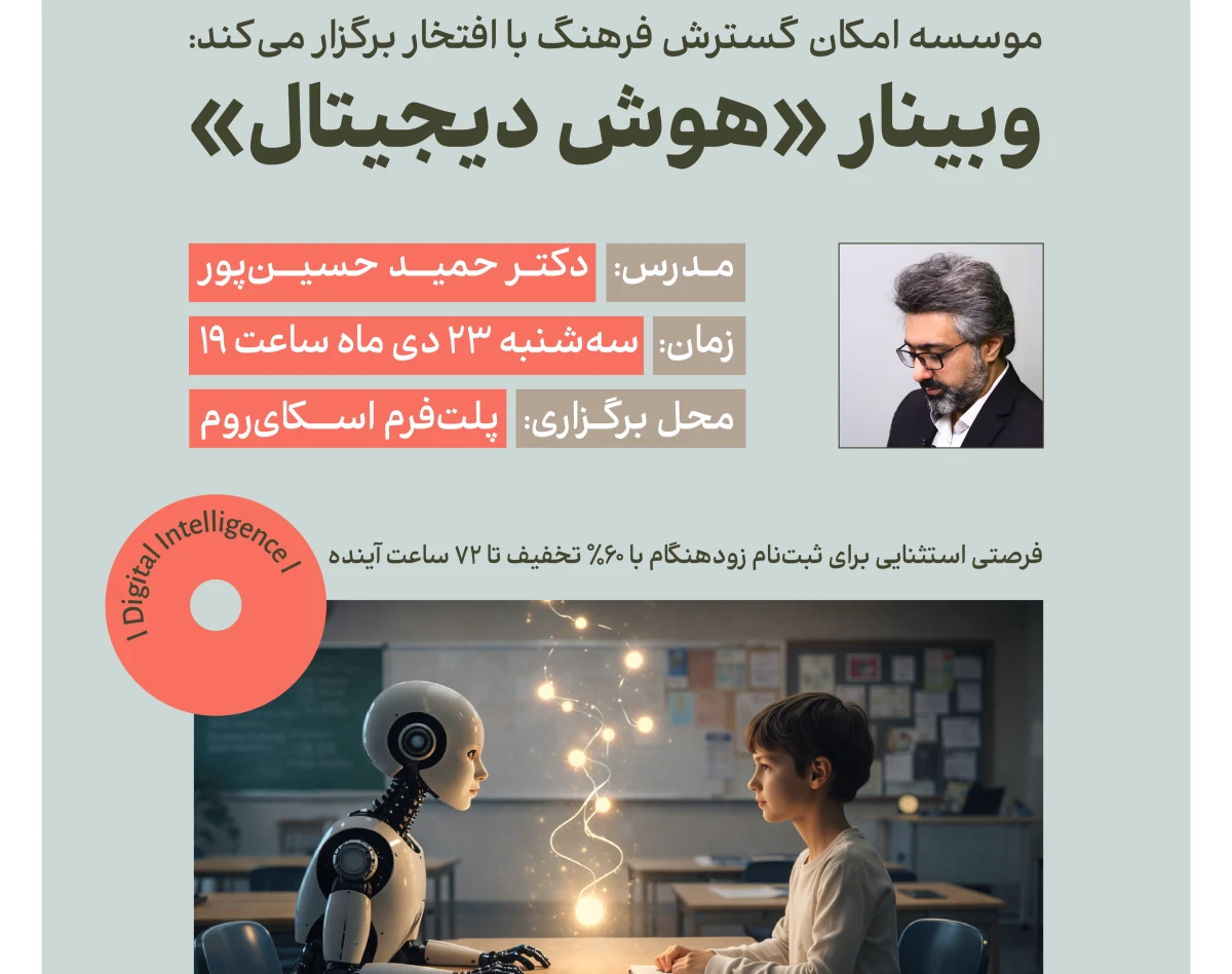 وبینار هوش دیجیتال