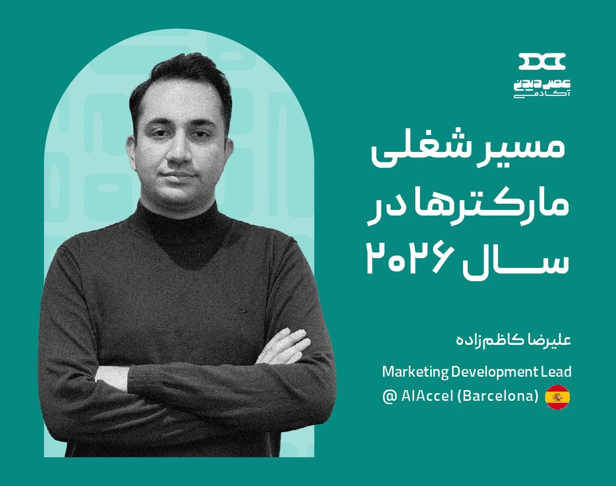 وبینار مسیر شغلی مارکترها در ۲۰۲۶