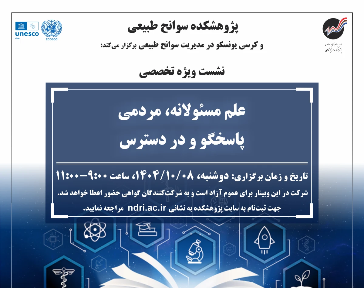 وبینار علم مسئولانه، مردمی، پاسخگو و در دسترس