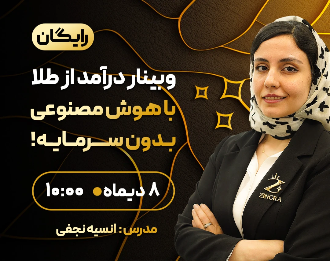 وبینار درآمد از طلا با هوش مصنوعی بدون سرمایه