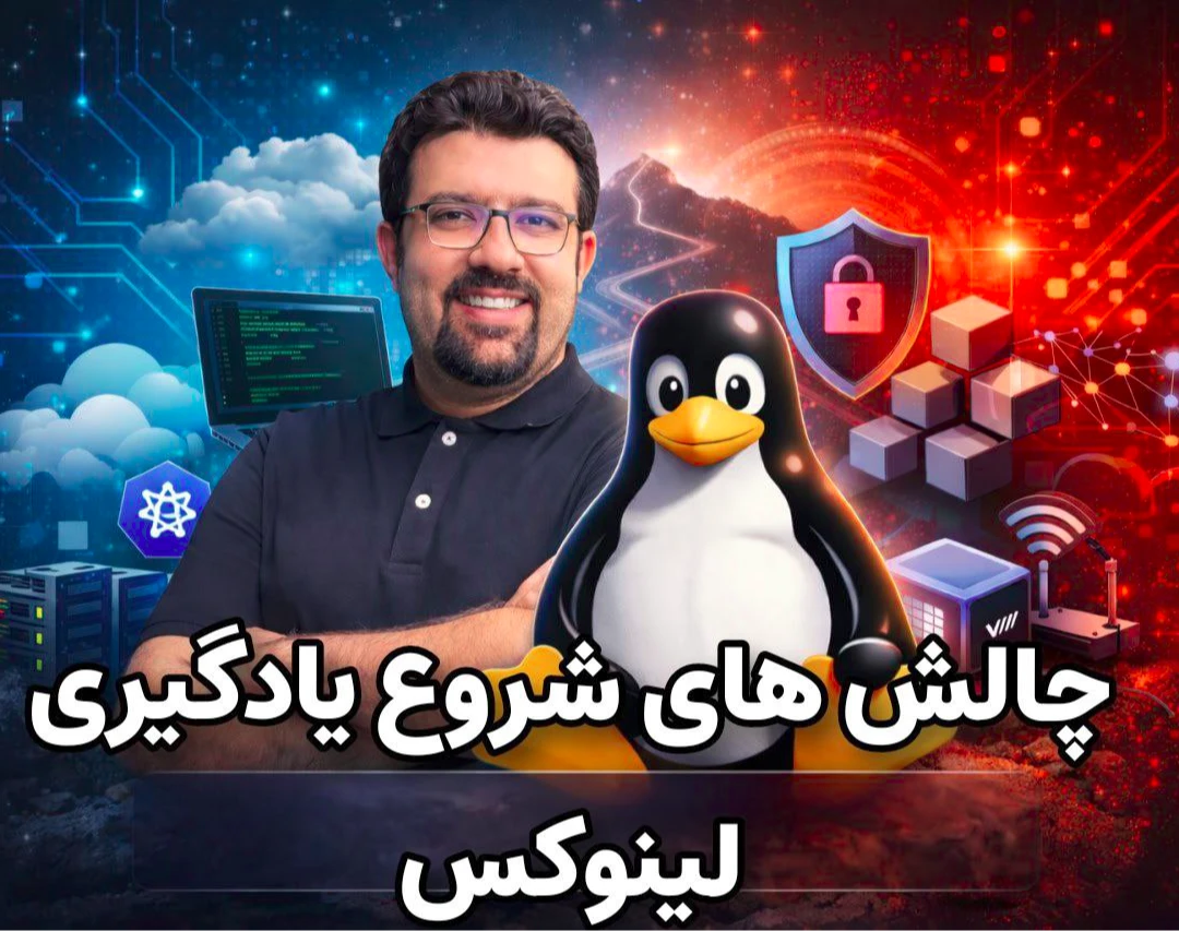 وبینار چالش های شروع یادگیری لینوکس