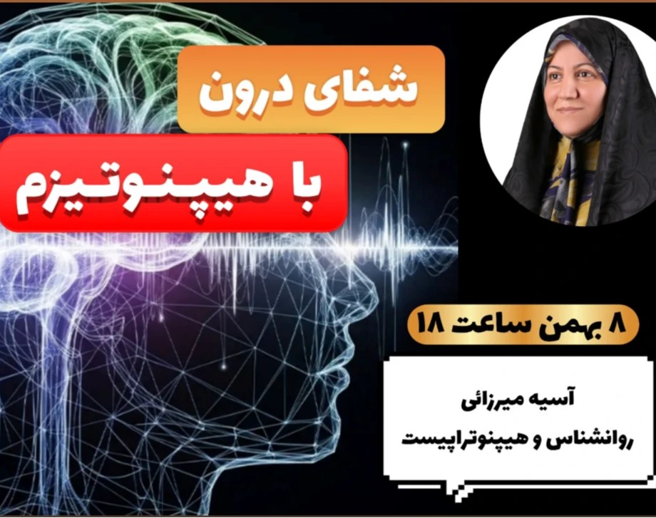 وبینار شفای درون با هیپنوتیزم