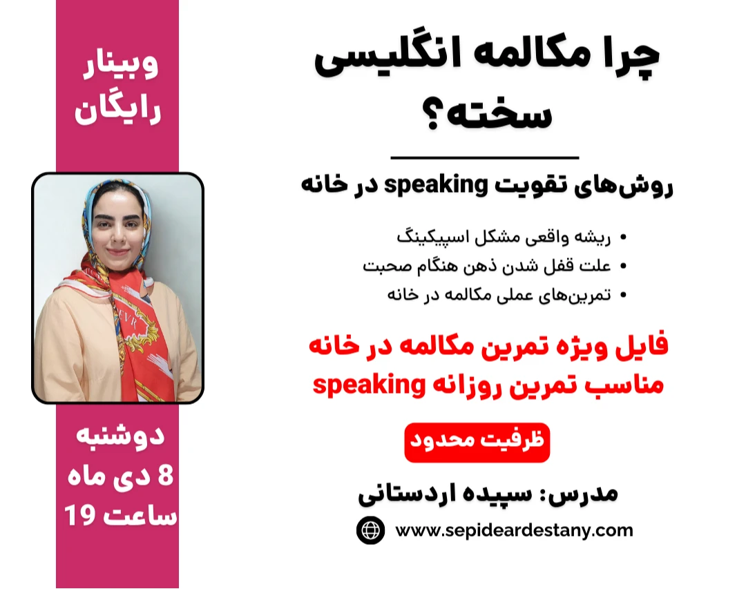 وبینار چرا مکالمه انگلیسی سخته؟